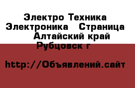 Электро-Техника Электроника - Страница 2 . Алтайский край,Рубцовск г.